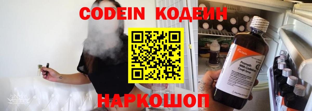 Кемерово  Codein напиток Lean (лин)  Вход с VPN 